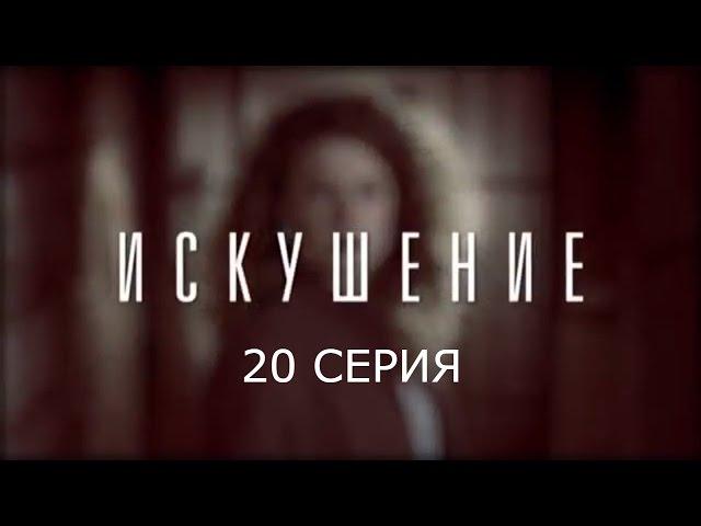 Искушение - 20 серия | Премьера - 2017 - Интер