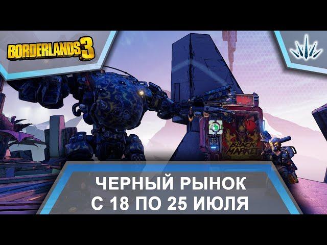 Borderlands 3. Черный Рынок от Мориса. С 18 по 25 июля.