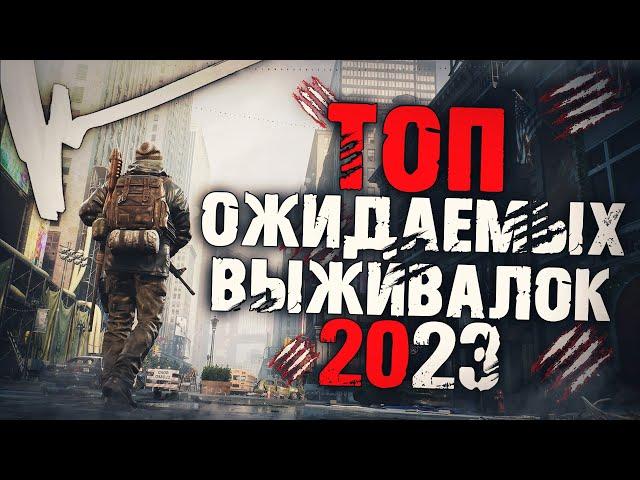 ТОП 10 ЛУЧШИХ ВЫЖИВАЛОК 2023 ГОДА! Игры про выживание в 2023 году!