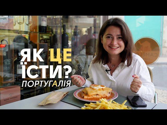 ПОРТУГАЛЬСЬКА КУХНЯ | Що спробувати в Лісабоні? Португалія