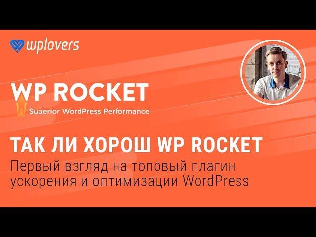 WP Rocket — первый взгляд на топовый плагин ускорения и оптимизации WordPress