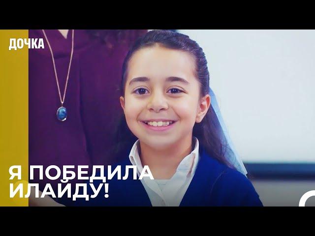 Ойкю Прошла Отбор - Дочка