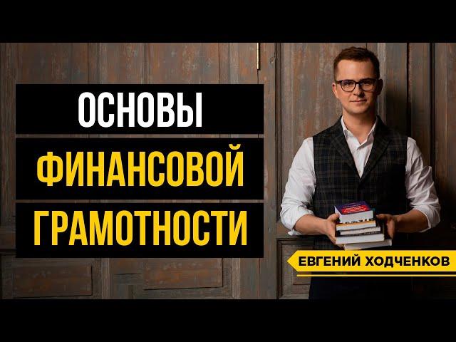 Финансовая грамотность за 10 минут! Как управлять деньгами?