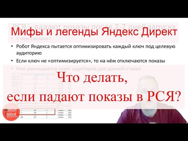 Мифы и легенды Яндекс Директ. Что делать,  если падают показы в РСЯ?