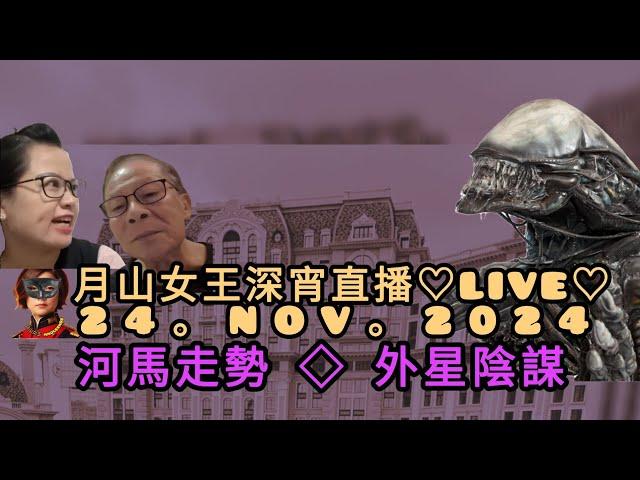 月山女王深宵直播LIVE24.NOV.2024