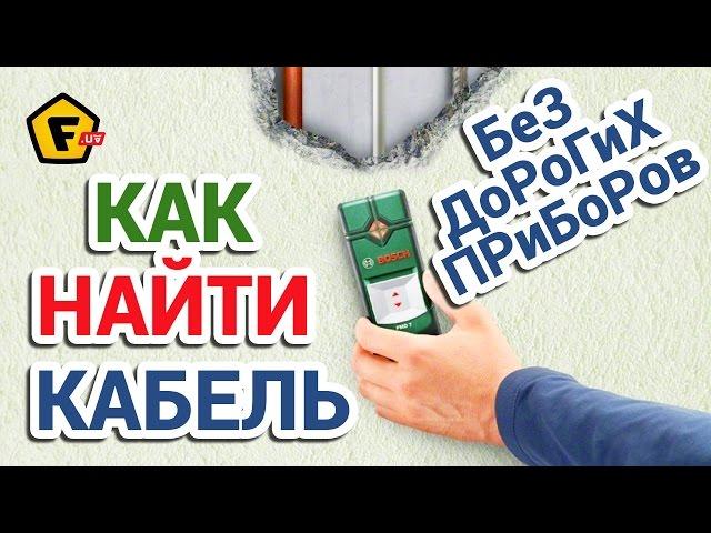 Как НАЙТИ ЭЛЕКТРИЧЕСКИЙ КАБЕЛЬ В СТЕНЕ  Прибор для обнаружения скрытой проводки и электрокабеля