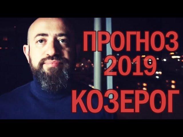 Гороскоп КОЗЕРОГ 2019 год / Ведическая Астрология