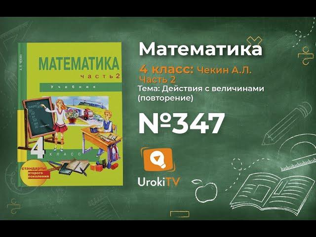 Задание 347 – ГДЗ по математике 4 класс (Чекин А.Л.) Часть 2