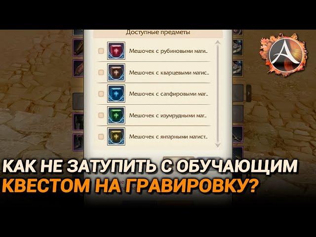 ArcheAge. Как правильно пройти обучающий квест на замену гравировки?