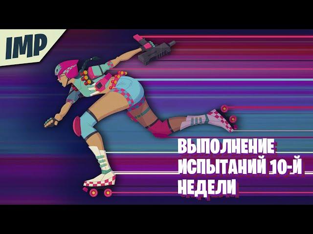 ВЫПОЛНЕНИЕ ИСПЫТАНИЙ 10-Й НЕДЕЛИ | СОБЕРИТЕ СВЕТЛЯЧКОВ В РЫДАЮЩЕЙ РОЩЕ | FORTNITE