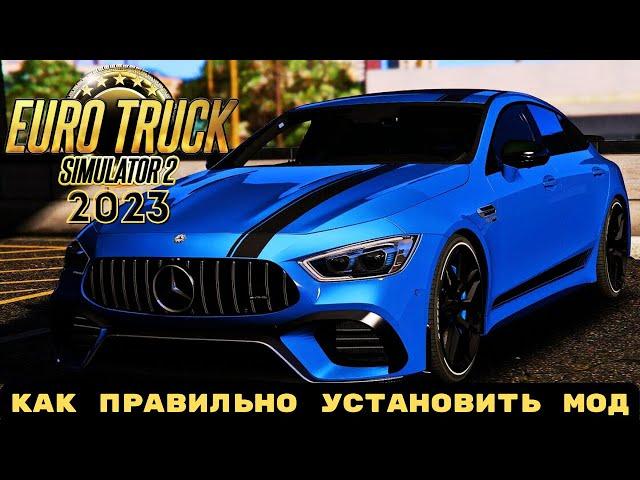 КАК ЛЕГКО УСТАНОВИТЬ МОД НА ЛЕГКОВЫЕ МАШИНЫ В EURO TRUCK SIMULATOR 2 (2023) ETS 2 / ЕТС 2