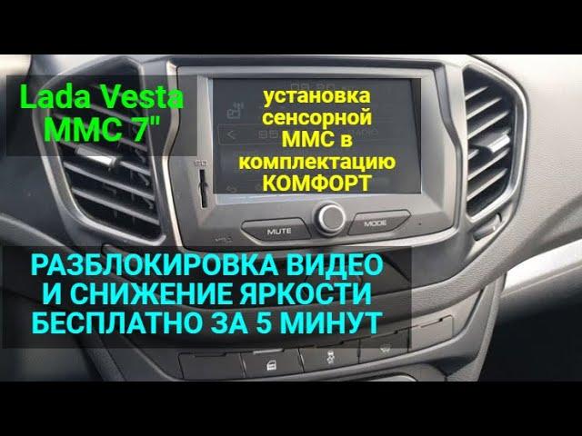 Разблокировка видео и снижение яркости 7" MMC Lada Vesta , как ставится в КОМФОРТ .