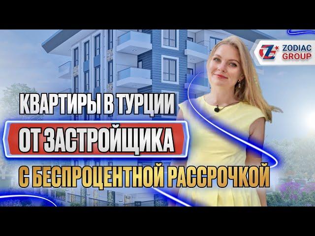 Новые квартиры в Турции от застройщика. Недвижимость в рассрочку в Алании.