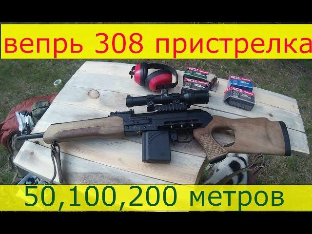 Карабин вепрь 308 420мм. Кучность, пристрелка 50, 100, 200 метром