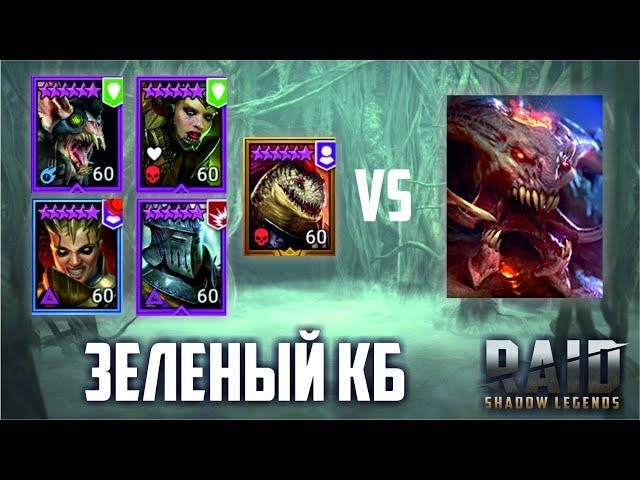 Пачка на зеленого КБ. Турнир Кланов. Слияние Брогни. RAID: Shadow Legends (#285)