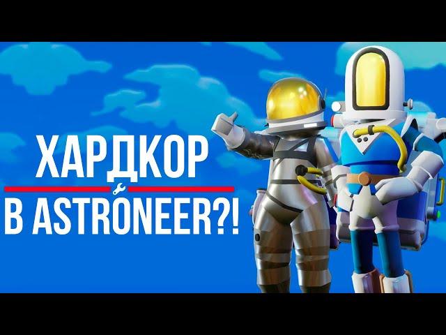 НОВЫЙ ИГРОВОЙ РЕЖИМ В АСТРОНИР?! // ASTRONEER CUSTOM GAME UPDATE