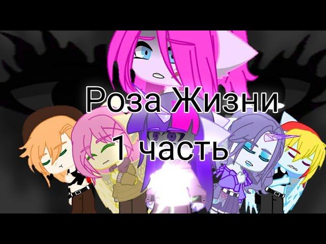 мини-фильм ( 1 глава;1 часть) | Роза Жизни| MLP