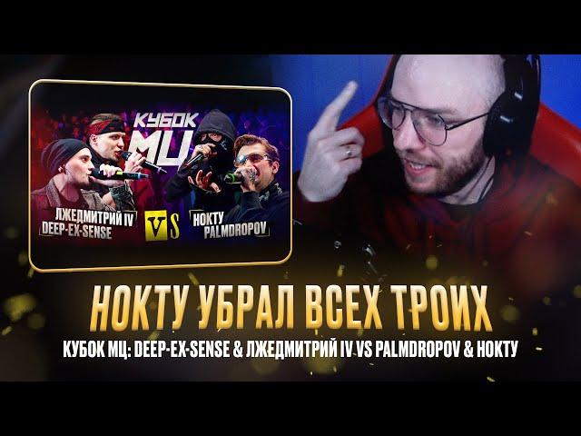 DEEP-EX-SENSE & ЛЖЕДМИТРИЙ IV vs PALMDROPOV & НОКТУ / СЛОМАЛ ШЕЮ ПОД НОКТУ / РЕАКЦИЯ КВИДА