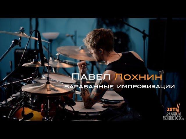 Pavel Lokhnin - Melodic Drum Solo