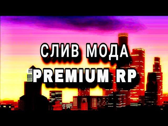 СЛИВ МОДА БОНУСНЫЙ МОД Premium RP ФРАКЦИИ ЛИДЕРКИ ДОМА БИЗНЕСЫ