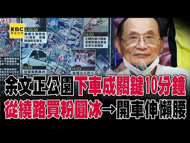 余文正公園下車成「關鍵10分鐘」！？從繞路買粉圓冰→開車太累伸懶腰？-【關鍵時刻】 張炤和 @ebcCTime