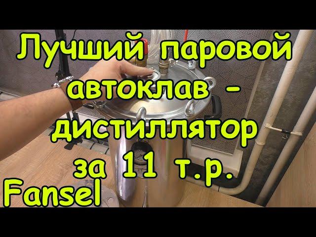 Лучший паровой автоклав-дистиллятор в бюджете времени. Обзор Fansel 2