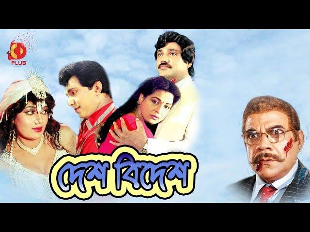 Desh Bidesh ( দেশ বিদেশ ) - Jasim | Shabana | Mahmud Koli | Anjana | Bangla Full Movie