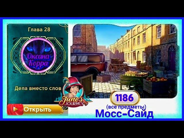 Сцена 1186 June's journey на русском.