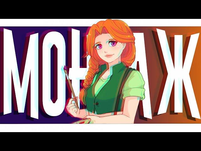 ТЫЧИНКА-МОНТАЖ СМЕШНЫЕ МОМЕНТЫ (Stardew Valley)