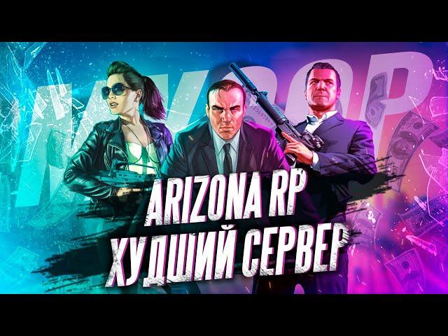 ARIZONA RP Худший GTA 5 RP сервер / Обзор Arizona RP