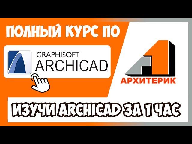 Уроки дизайна детям в ArchiCAD | Полный курс Архикад за 63 минуты !!!