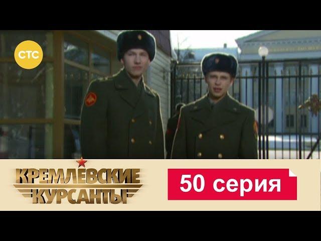 Кремлевские Курсанты 50