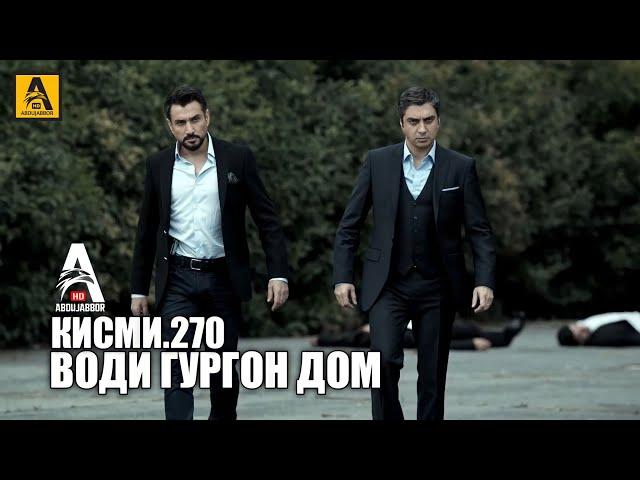 Води Гургон Дом кисми 270 | Full HD 1080p точикиسریال وادی گرگ ها قسمت - 270