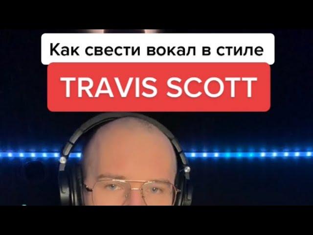 Сведение вокала в стиле TRAVIS SCOTT