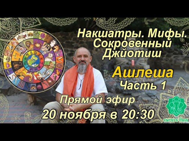 Накшатры. Мифы. Сокровенный Джйотиш. Запоминаем накшатры. Ашлеша. Часть 1