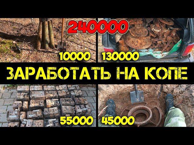 Заработать на поиске с металлоискателем - продажа находок - итоги коп 2018