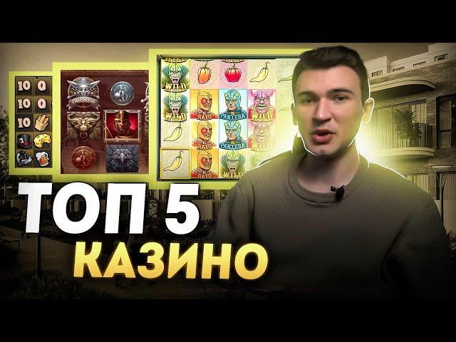 ТОП 5 КАЗИНОНАДЕЖНЫЙ ВЫБОР ДЛЯ ИГРЫТОП КАЗИНО 2024 ГОДА