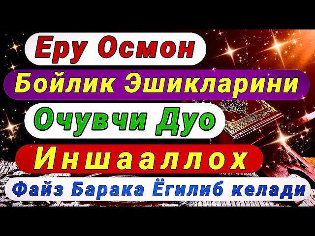 Ушбу дуо Иш Йулларингизни очиб Хонадонингизга Файз Барака Олиб киради Иншааллох