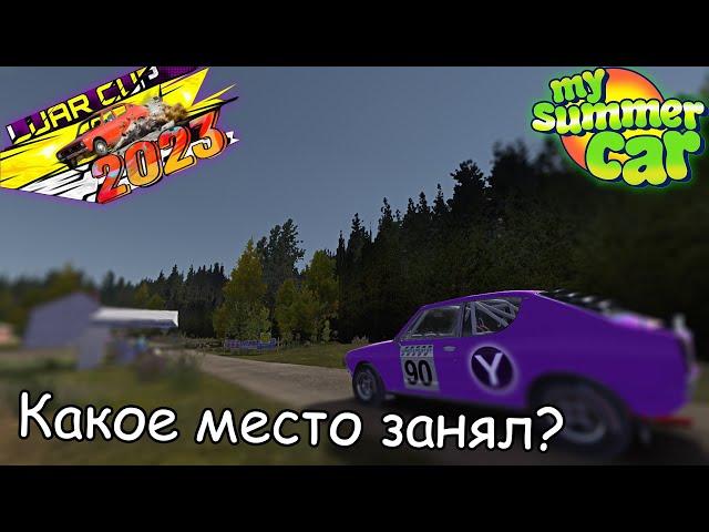 Как я участвовал на LUAR CUP 2023│Какое место занял?│My summer car