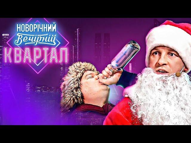 НОВОГОДНИЙ Вечерний Квартал - Выпуск целиком!