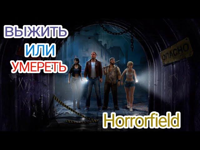 Играю в Horrorfield. МЕНЯ ПОЙМАЛИ!!!!!