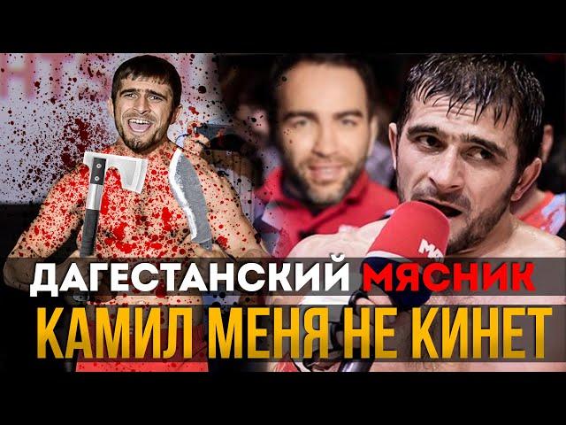 КАМИЛ меня НЕ КИНЕТ - Ахмед Алиев - Дагестанский МЯСНИК