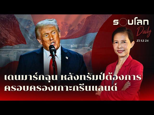 เดนมาร์กฉุนหลังทรัมป์ต้องการครอบครองเกาะกรีนแลนด์ | รอบโลก Daily 25/12/2024