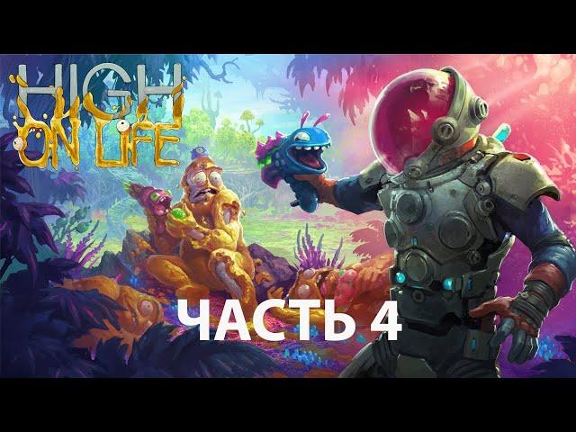 Прохождение игры High On Life (русские субтитры) Часть 4 /Lets Play High On Life part 4