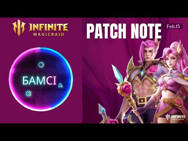 PATCH NOTE INFINITE MAGICRAID от 14 февраля 2024 | обновление ИМР IMR