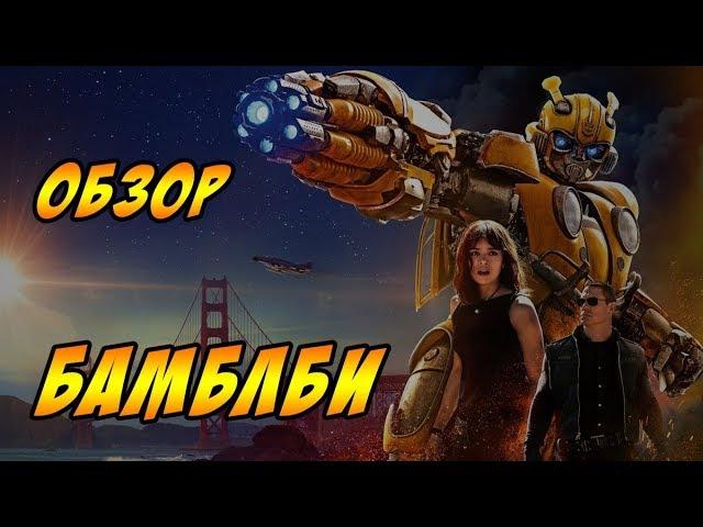 Бамблби - Обзор - Давай как есть!