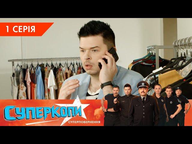 СуперКопи 5. Суперповернення | 1 серія | НЛО TV