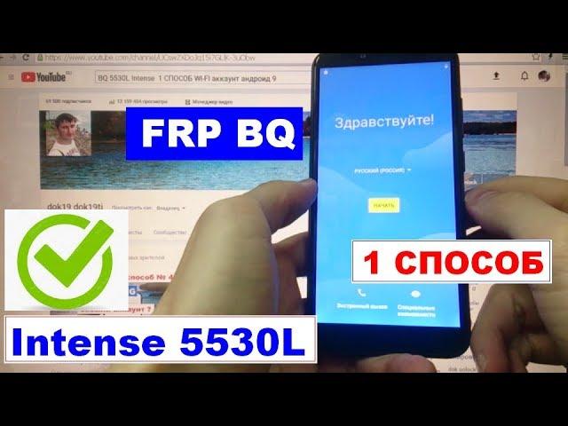 FRP BQ 5530L Intense Сброс Гугл аккаунта (1 способ)