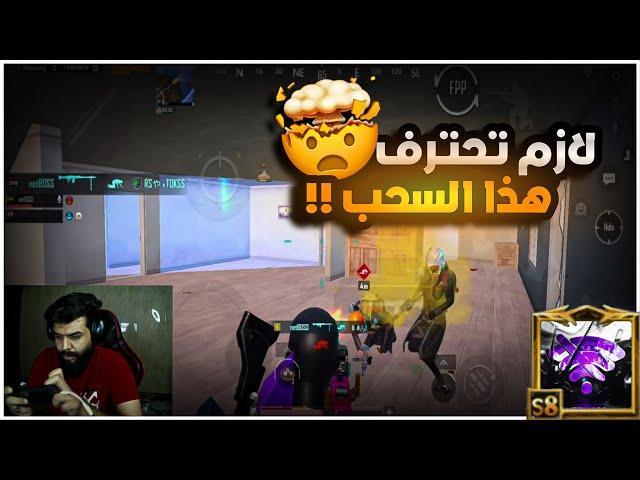 اذا احترفت هذا السحب راح تعدي مرحلة الأحتراف !!فيسكام نت بوس| BOSS PUBG MOBILE