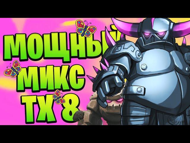 Как атаковать на тх 8 | Clash of Clans